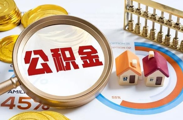 公积金里有多少钱可以贷60万-南阳公积金代办平台