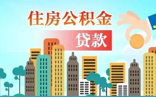 秦岭市公积金贷款政策_南阳公积金代办服务