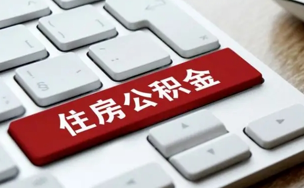 公积金申领表-南阳公积金代办平台